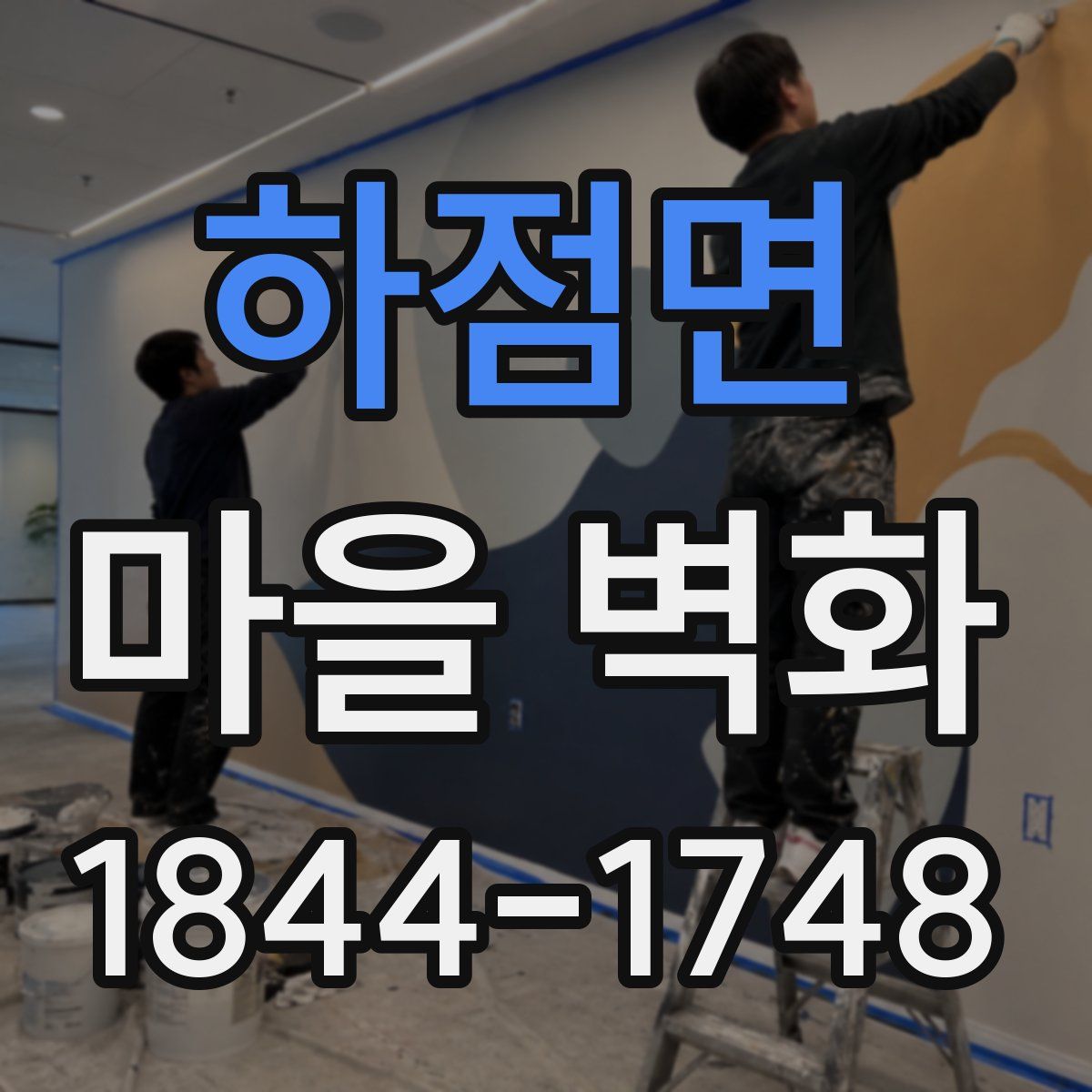 하점면 마을 벽화