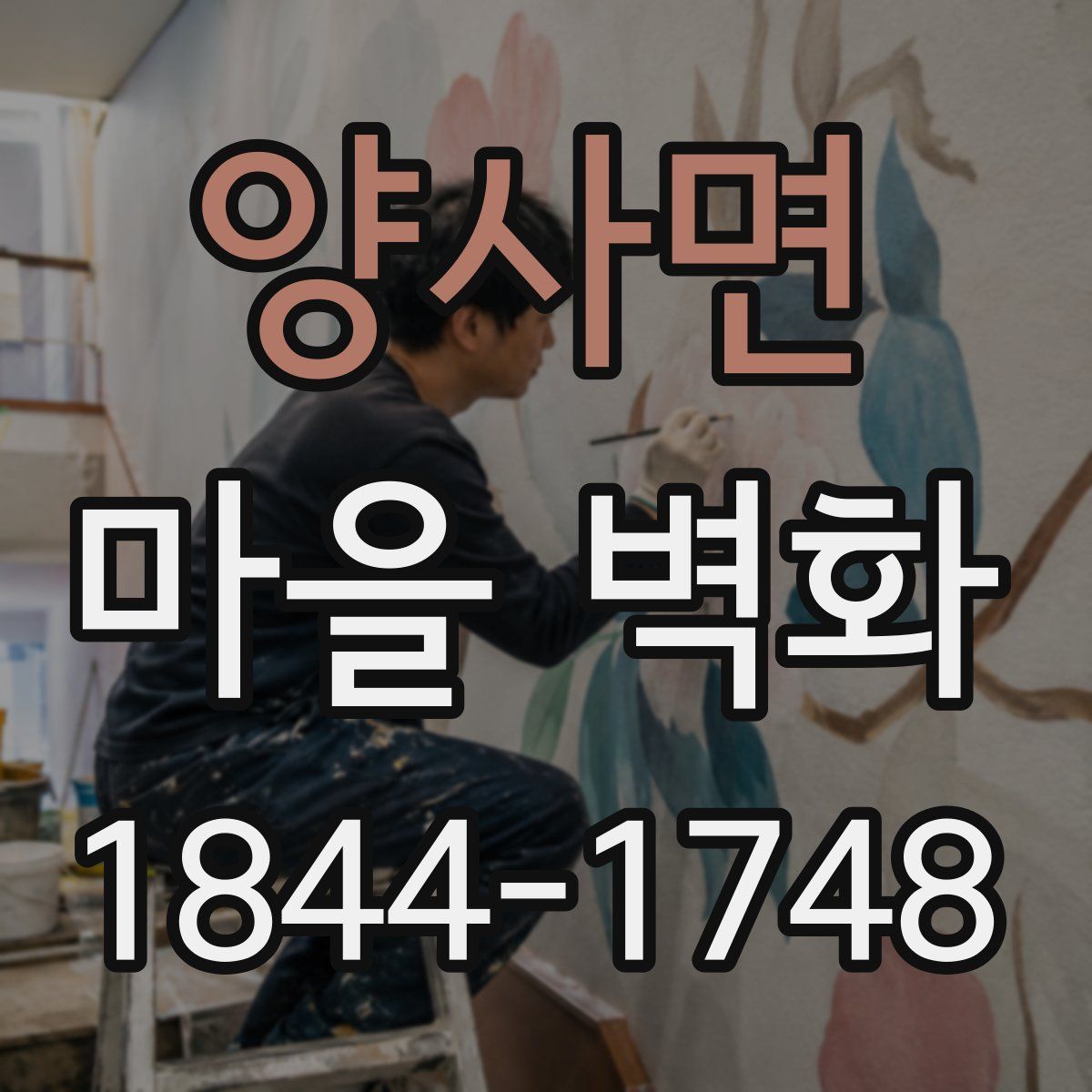 양사면 마을 벽화