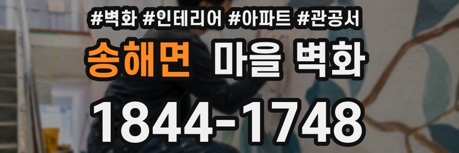 송해면 마을 벽화