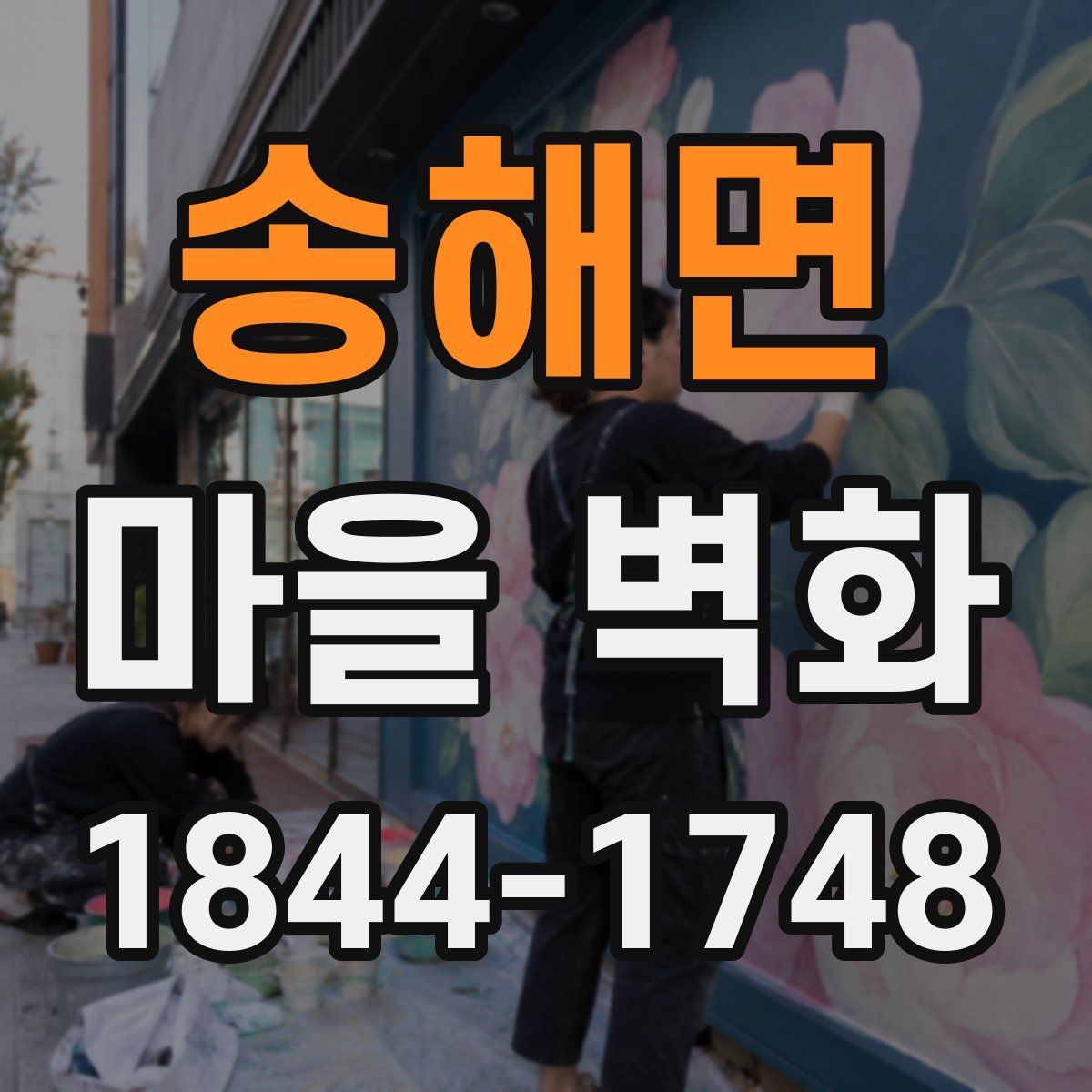 송해면 마을 벽화