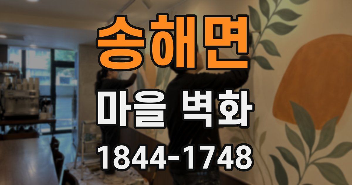 송해면 마을 벽화