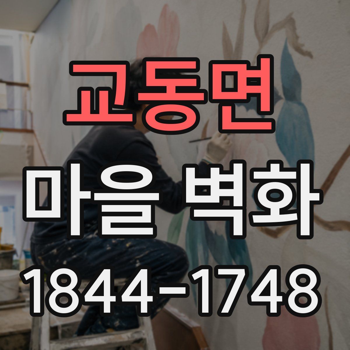 교동면 마을 벽화