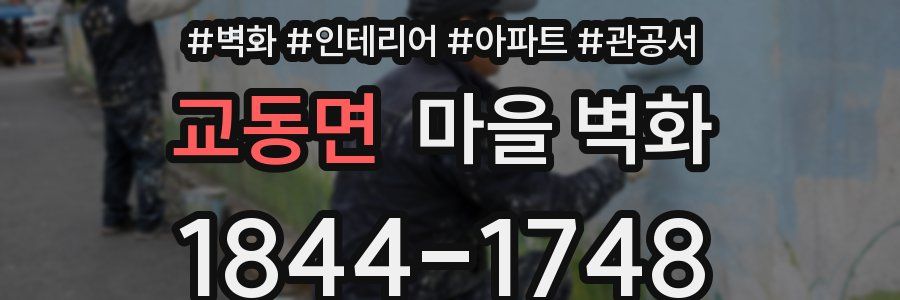 교동면 마을 벽화