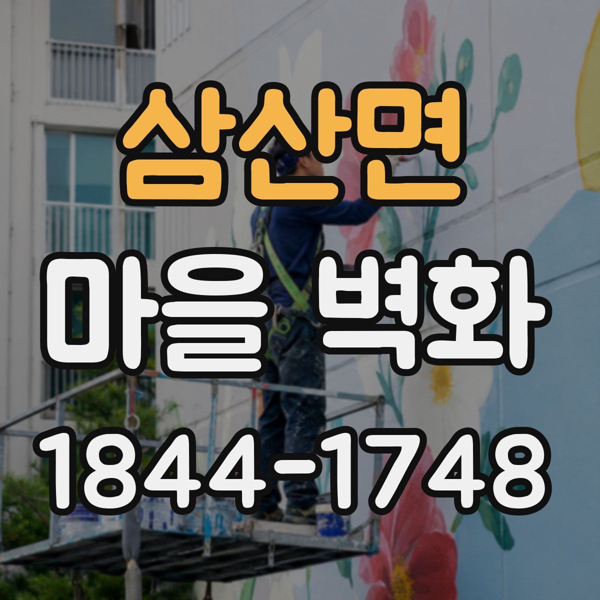 삼산면 마을 벽화