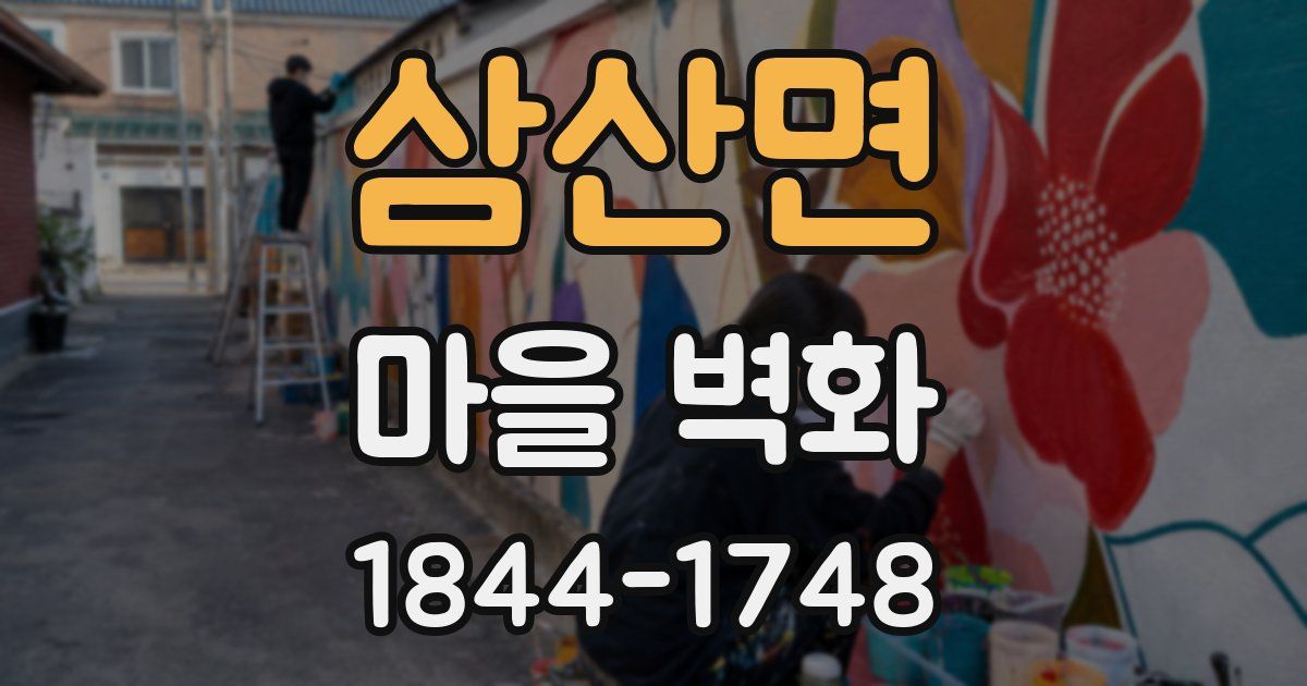 삼산면 마을 벽화
