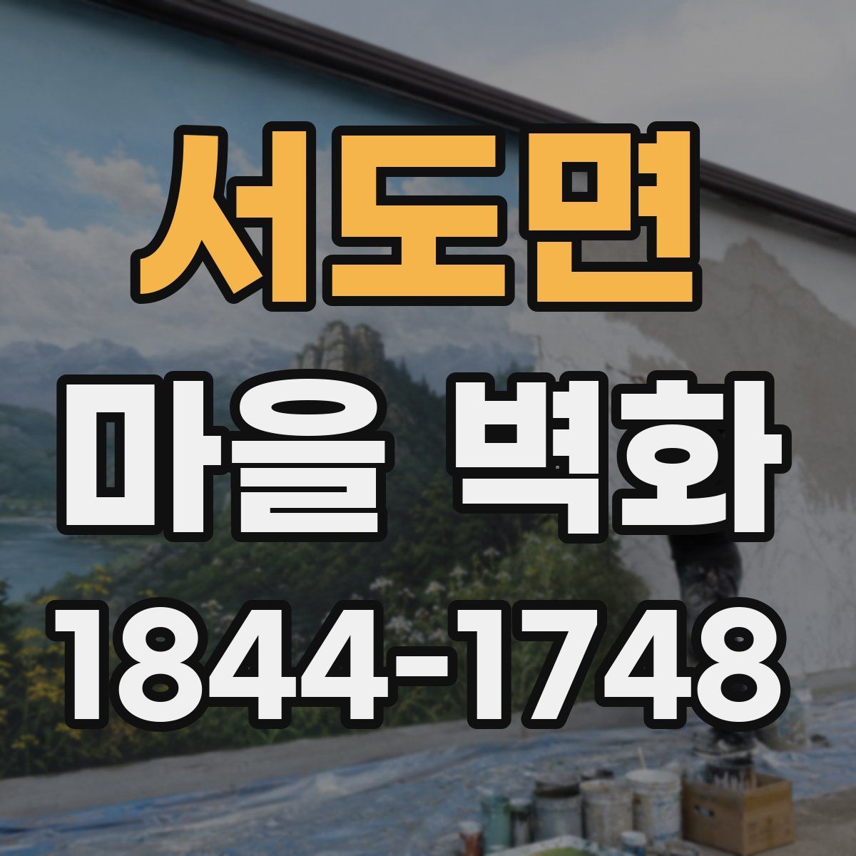 서도면 마을 벽화