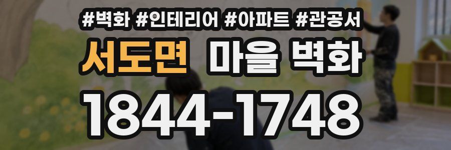 서도면 마을 벽화