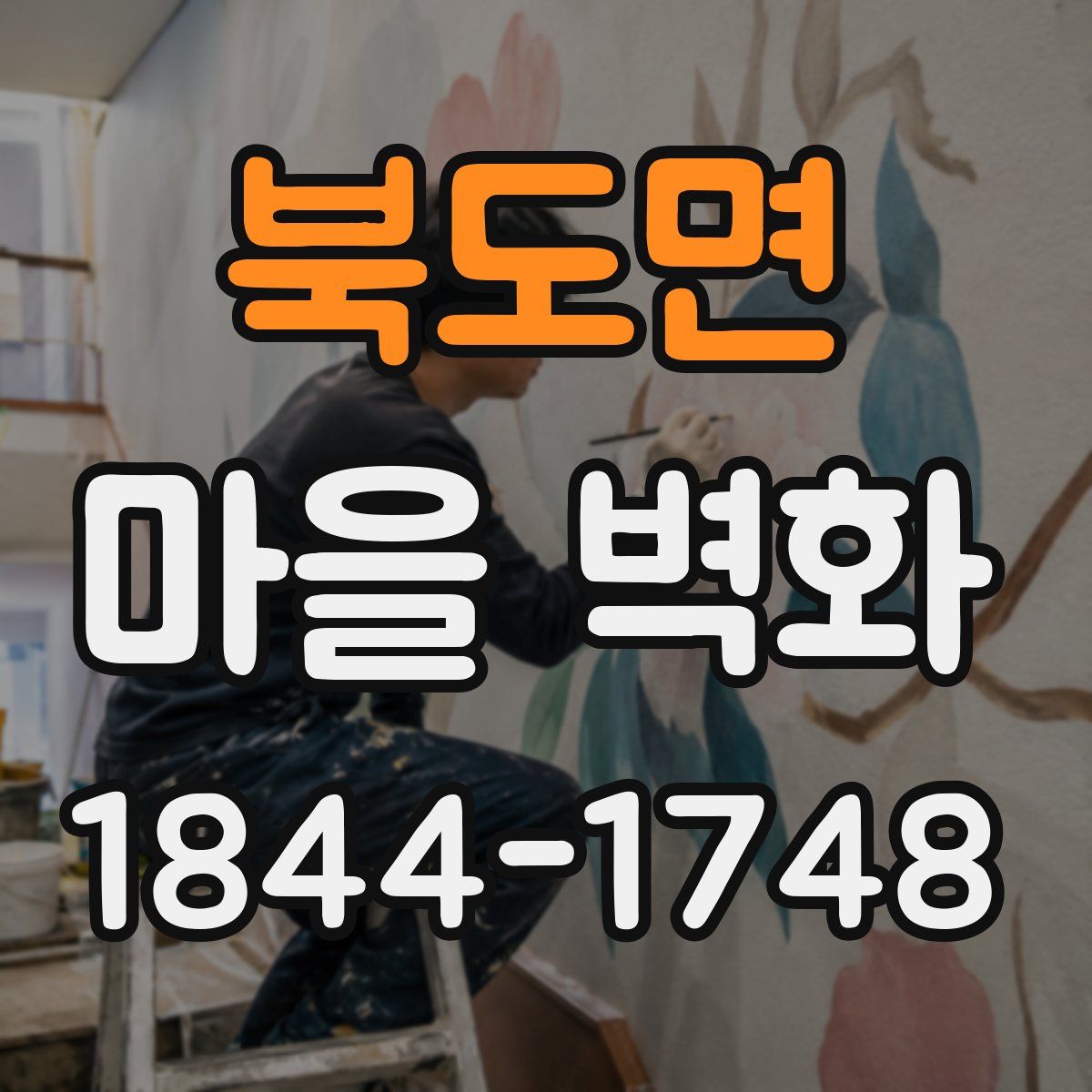 북도면 마을 벽화
