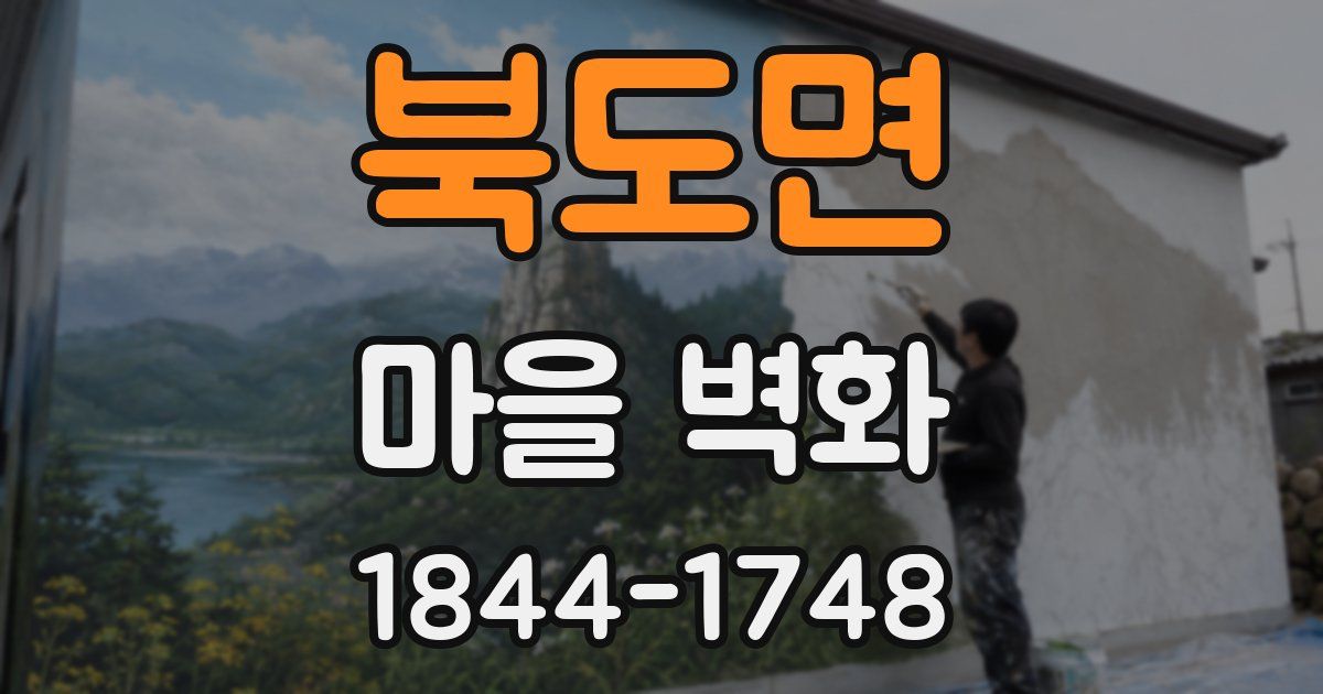 북도면 마을 벽화