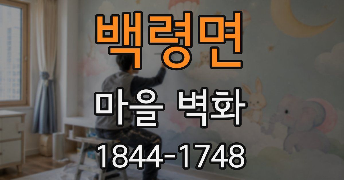 백령면 마을 벽화