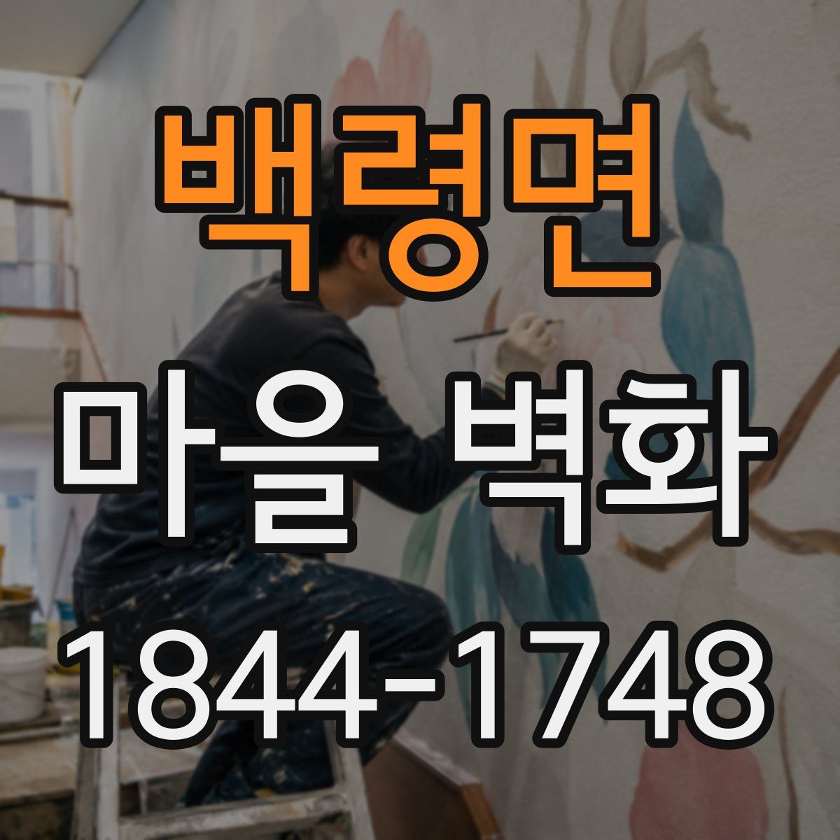 백령면 마을 벽화