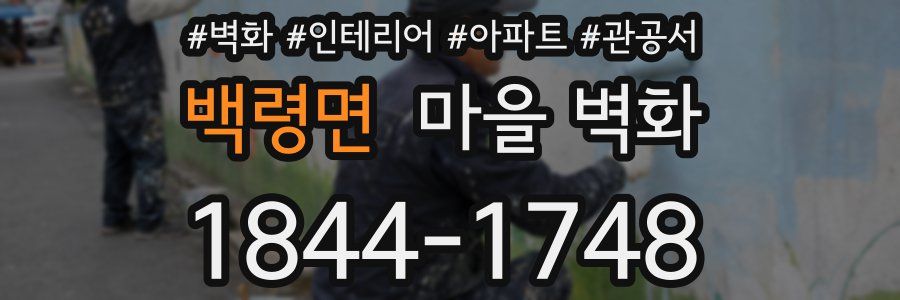 백령면 마을 벽화
