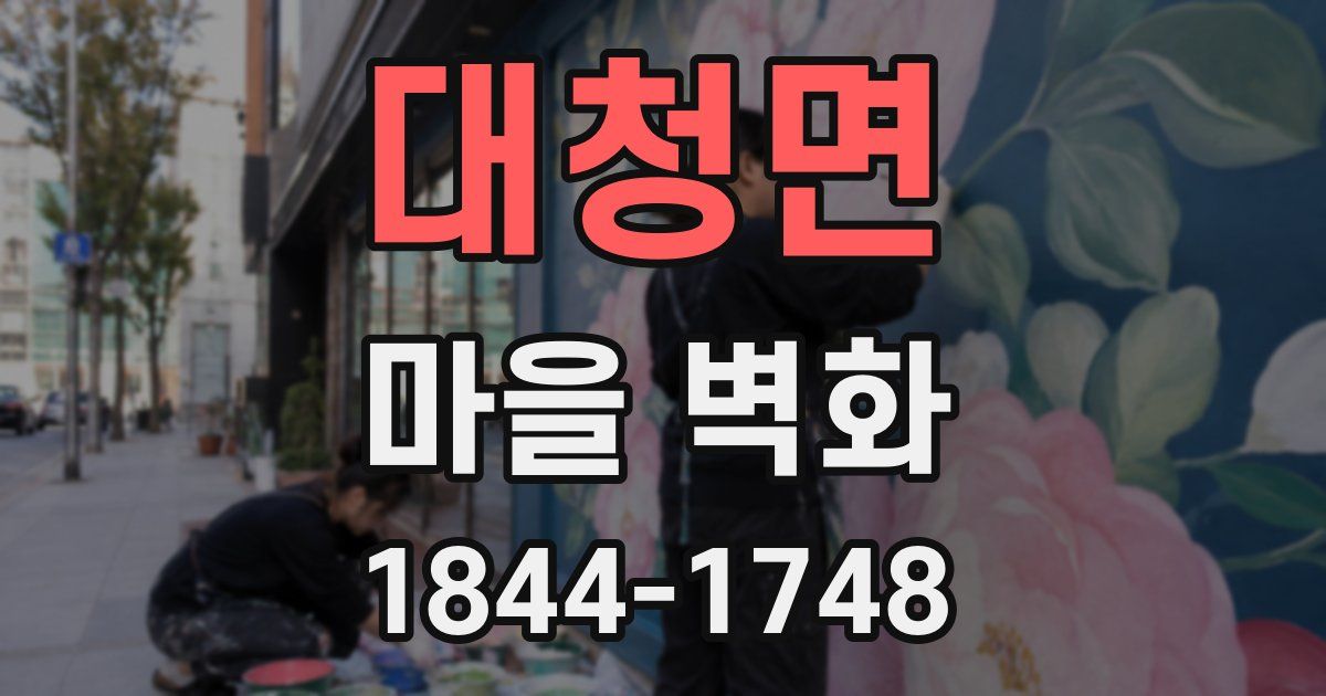 대청면 마을 벽화