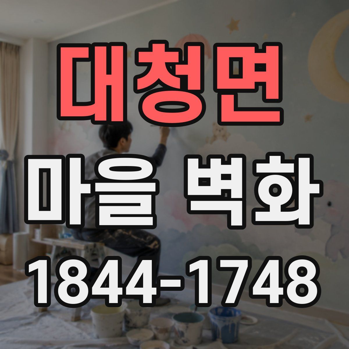 대청면 마을 벽화