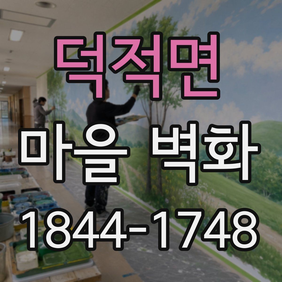 덕적면 마을 벽화 산책하며 찾는 해설 포인트