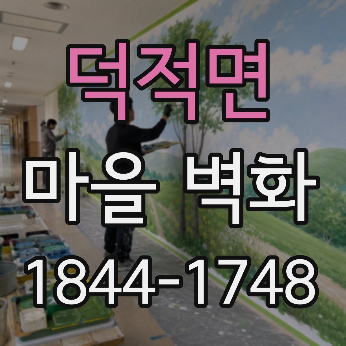 덕적면 마을 벽화