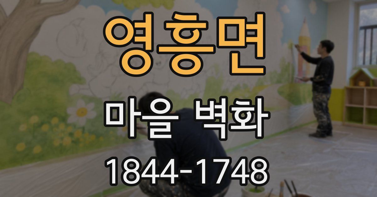 영흥면 마을 벽화