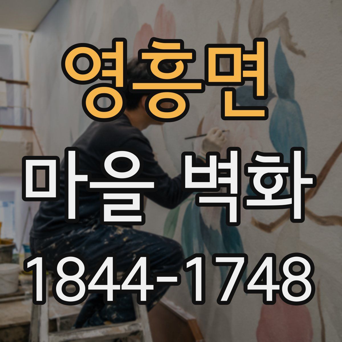 영흥면 마을 벽화