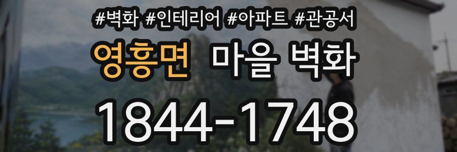 영흥면 마을 벽화