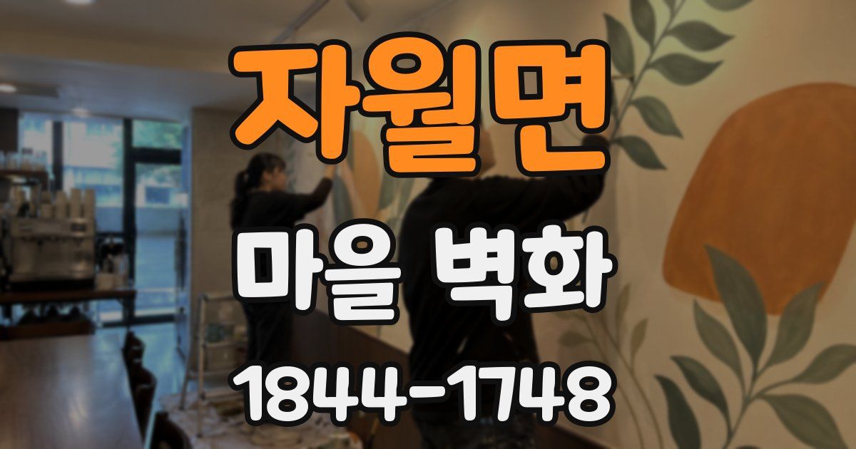 자월면 마을 벽화