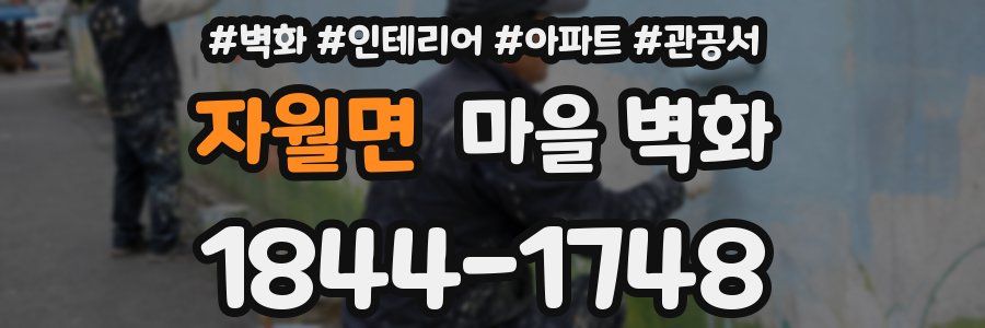 자월면 마을 벽화