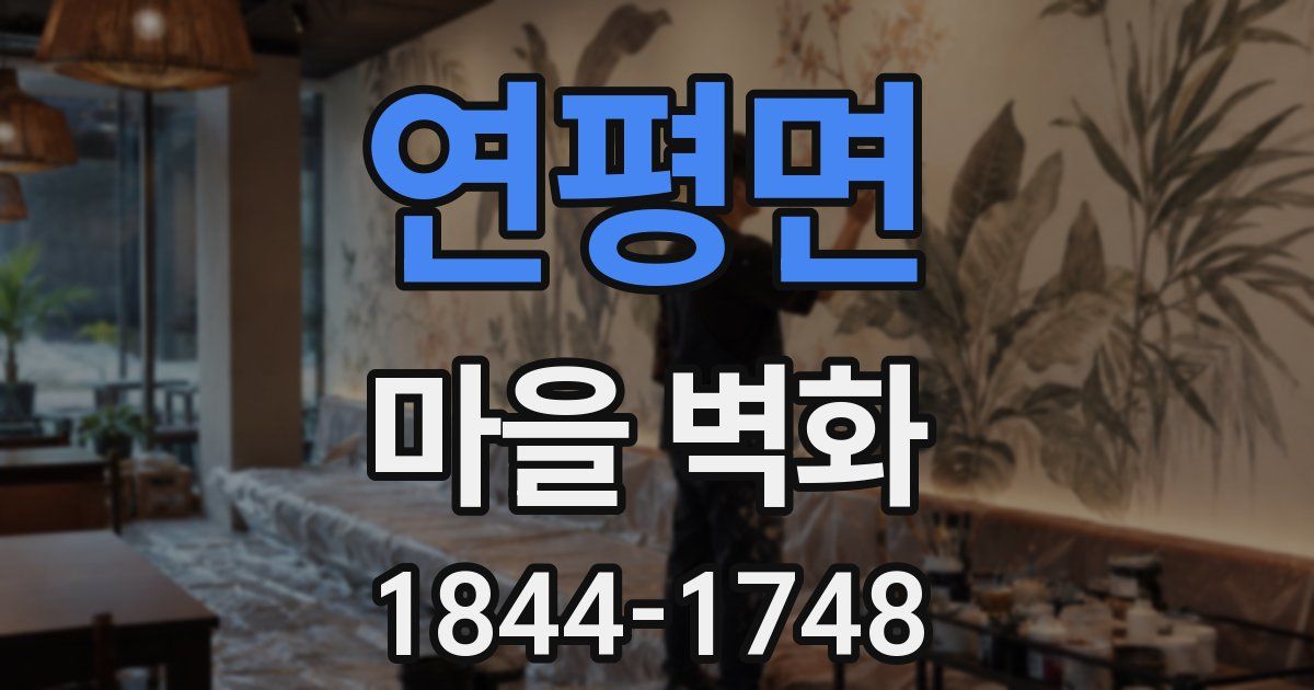 연평면 마을 벽화