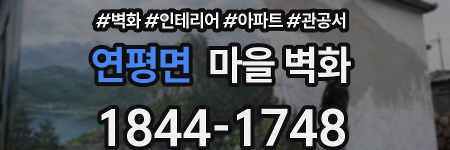 연평면 마을 벽화