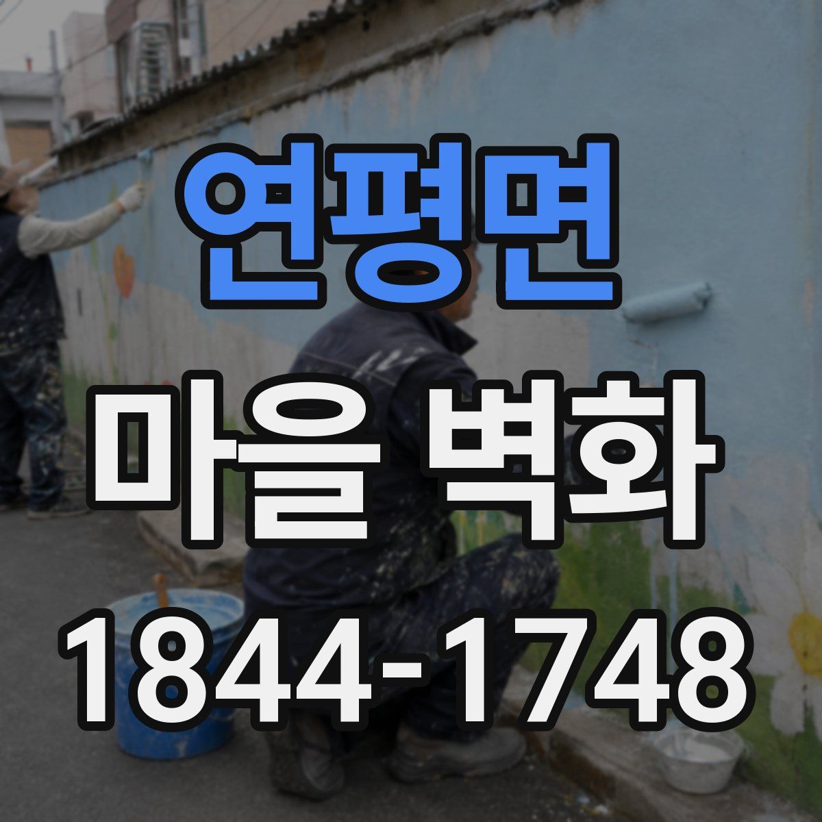 연평면 마을 벽화