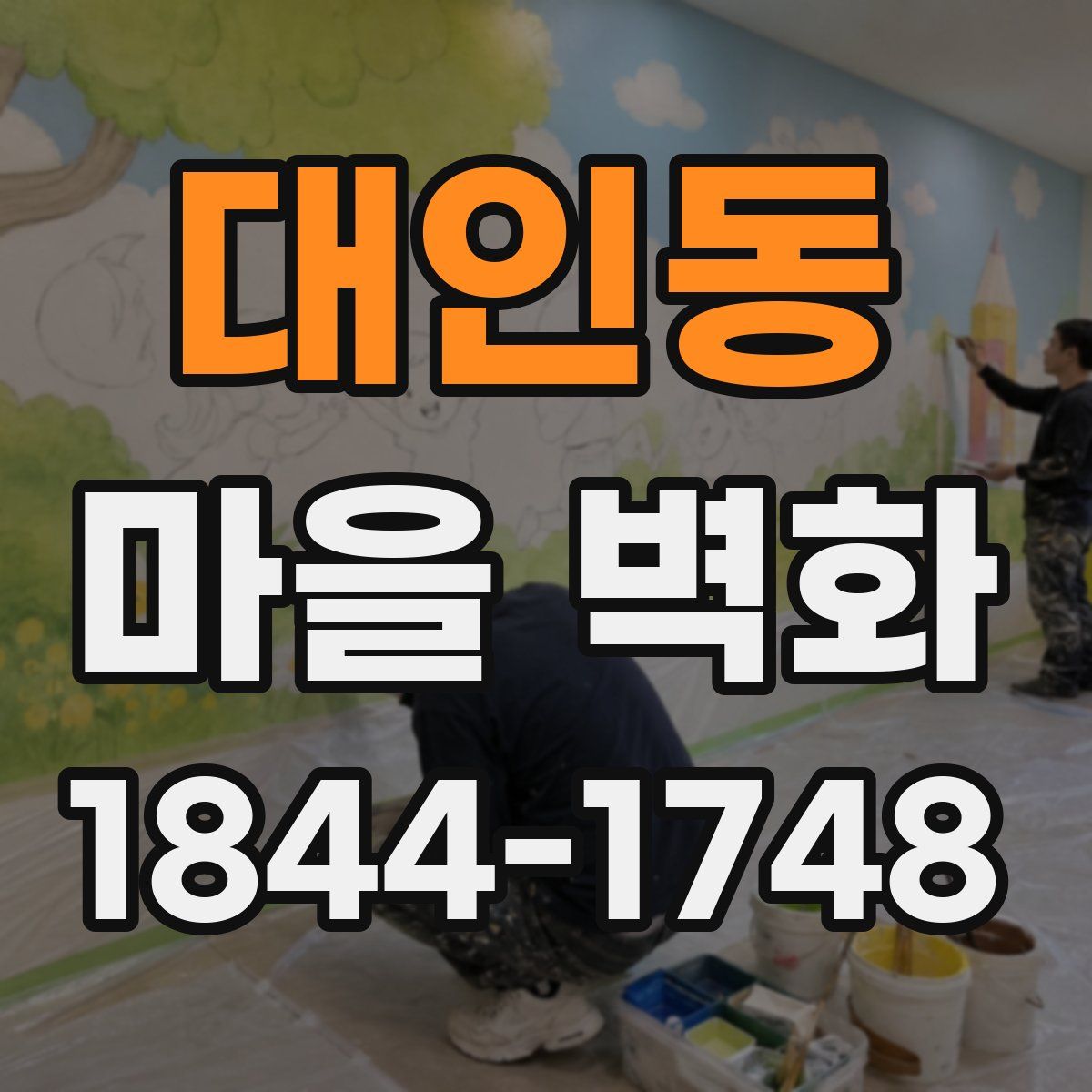 대인동 마을 벽화
