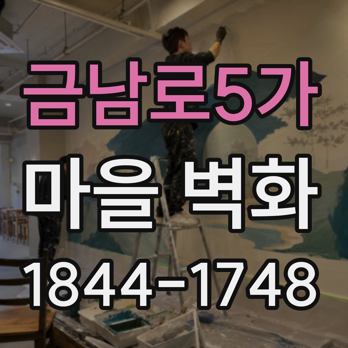 금남로5가 마을 벽화