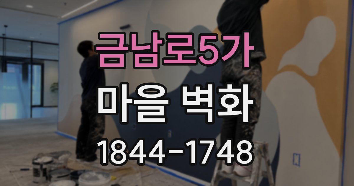 금남로5가 마을 벽화
