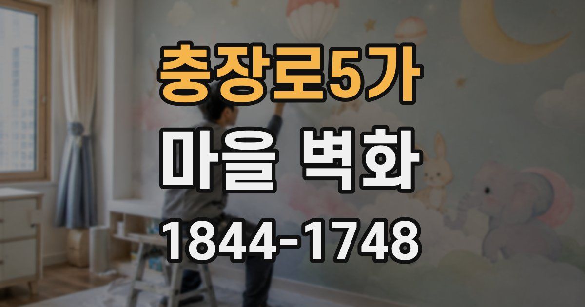 충장로5가 마을 벽화