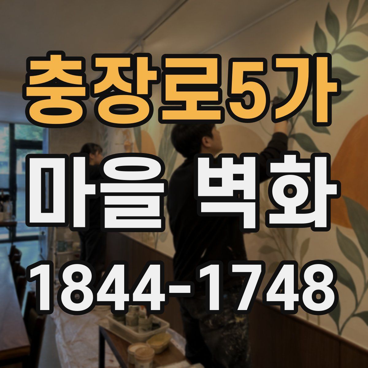 충장로5가 마을 벽화