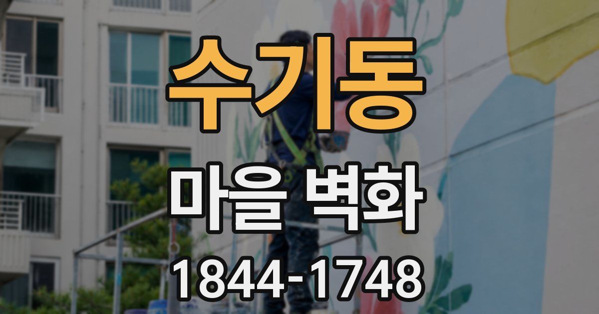 수기동 마을 벽화