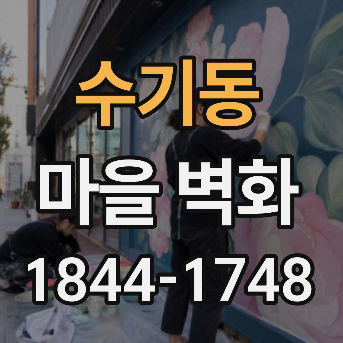 수기동 마을 벽화