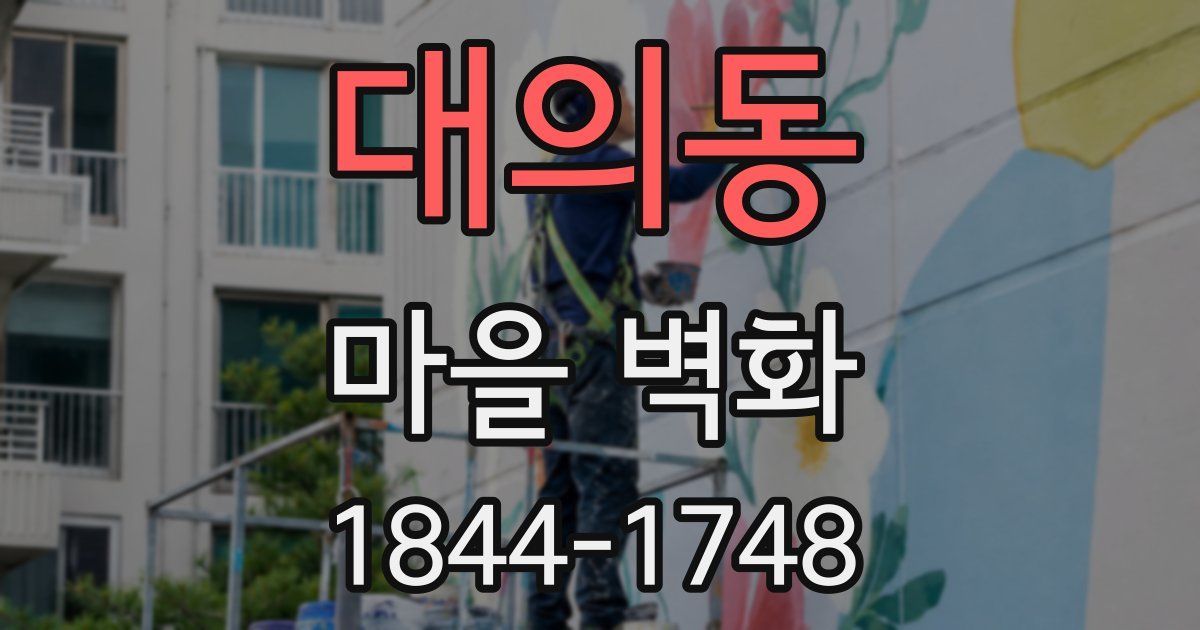 대의동 마을 벽화