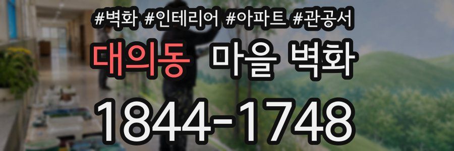 대의동 마을 벽화