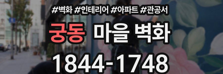 궁동 마을 벽화