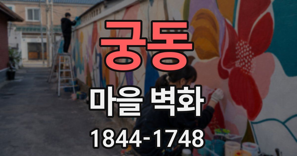 궁동 마을 벽화