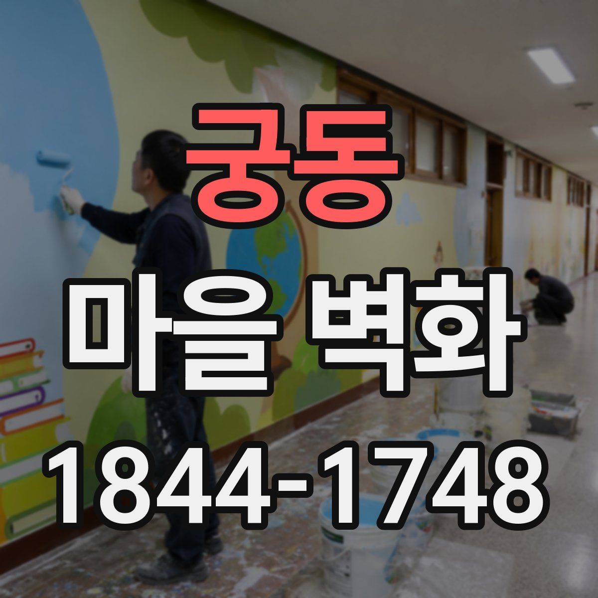 궁동 마을 벽화