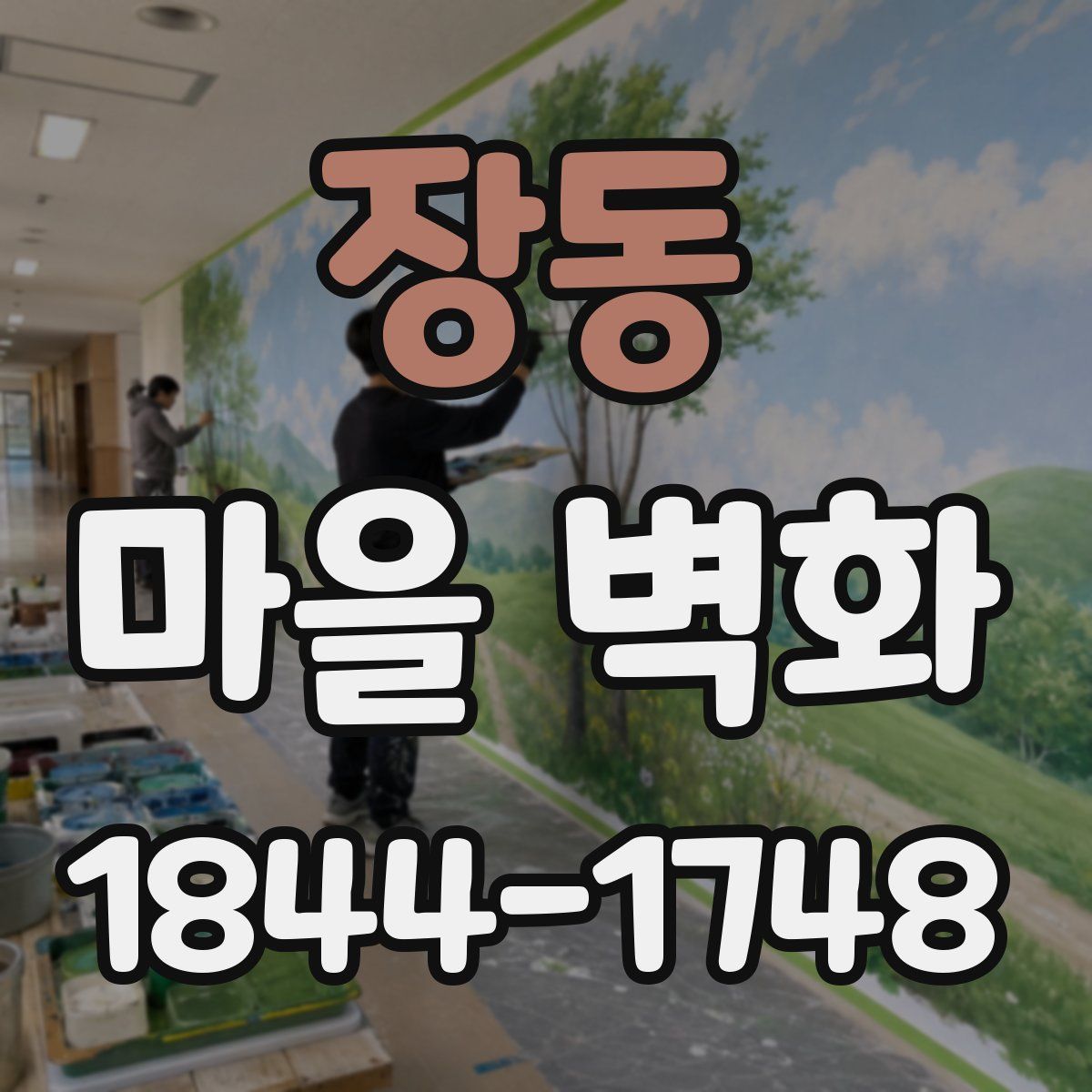 장동 마을 벽화