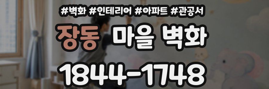 장동 마을 벽화