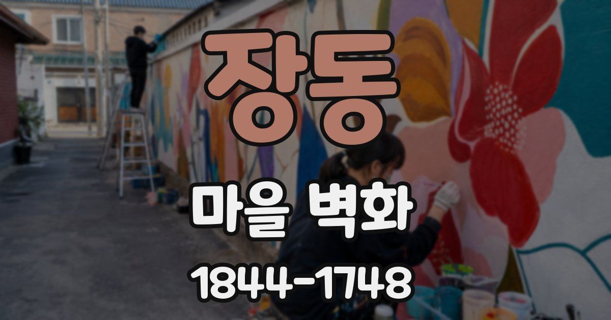 장동 마을 벽화