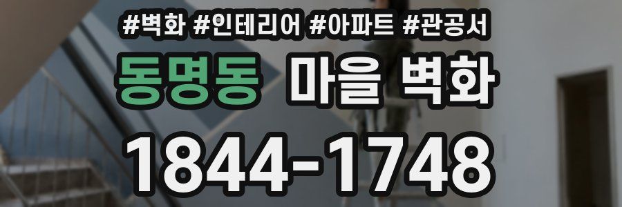 동명동 마을 벽화