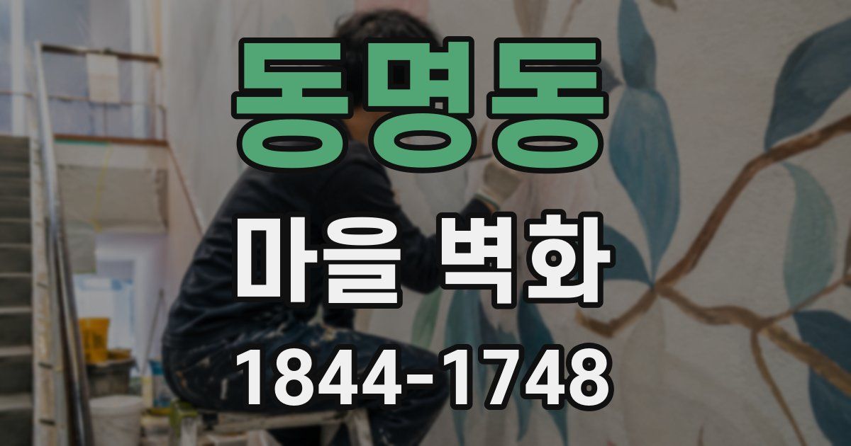 동명동 마을 벽화