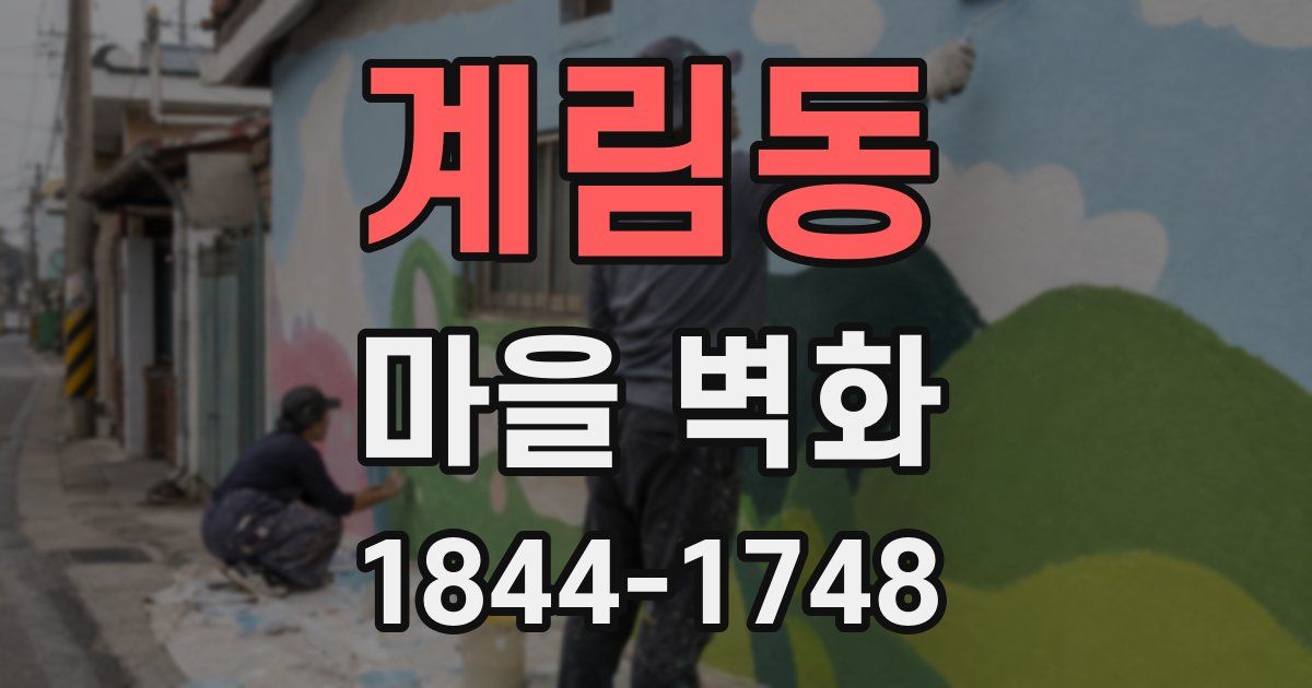 계림동 마을 벽화