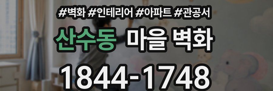 산수동 마을 벽화