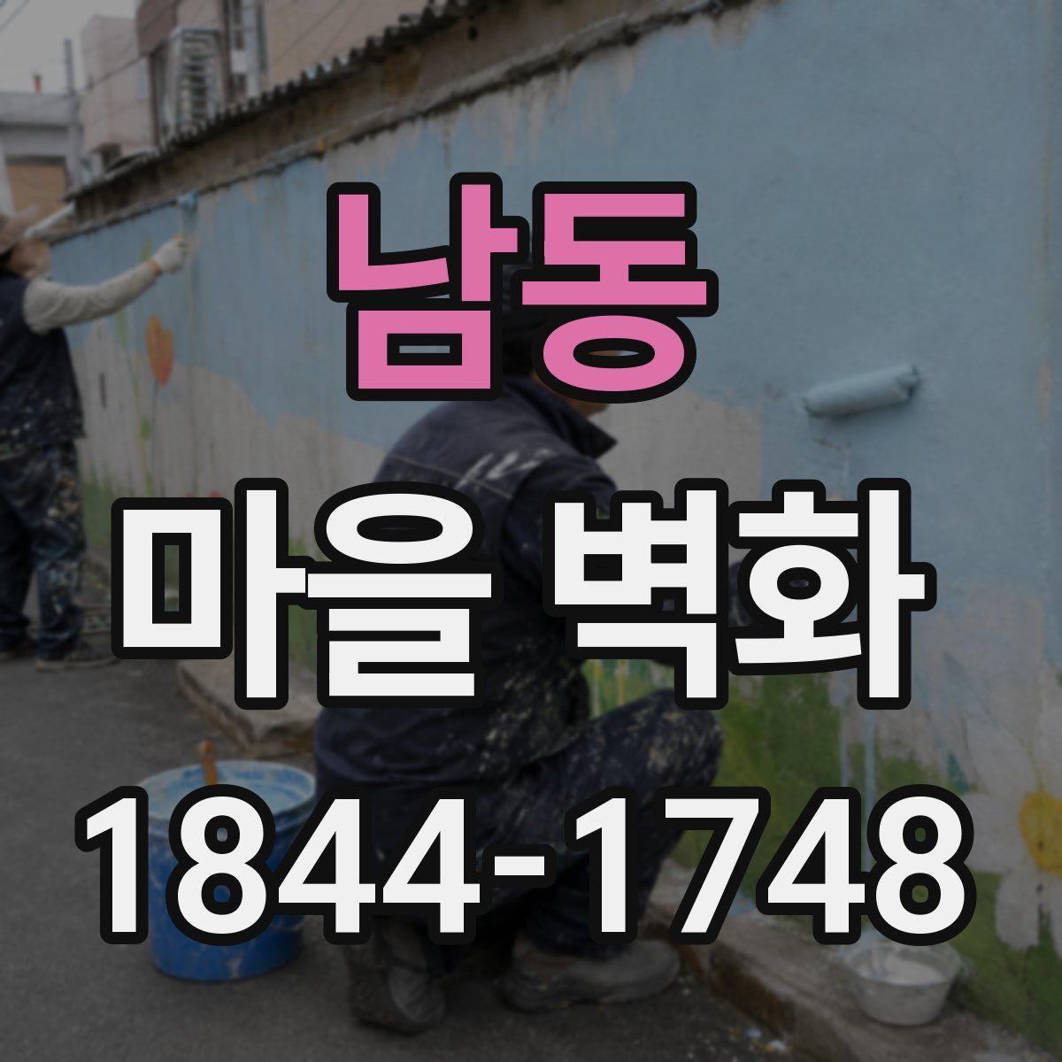 남동 마을 벽화
