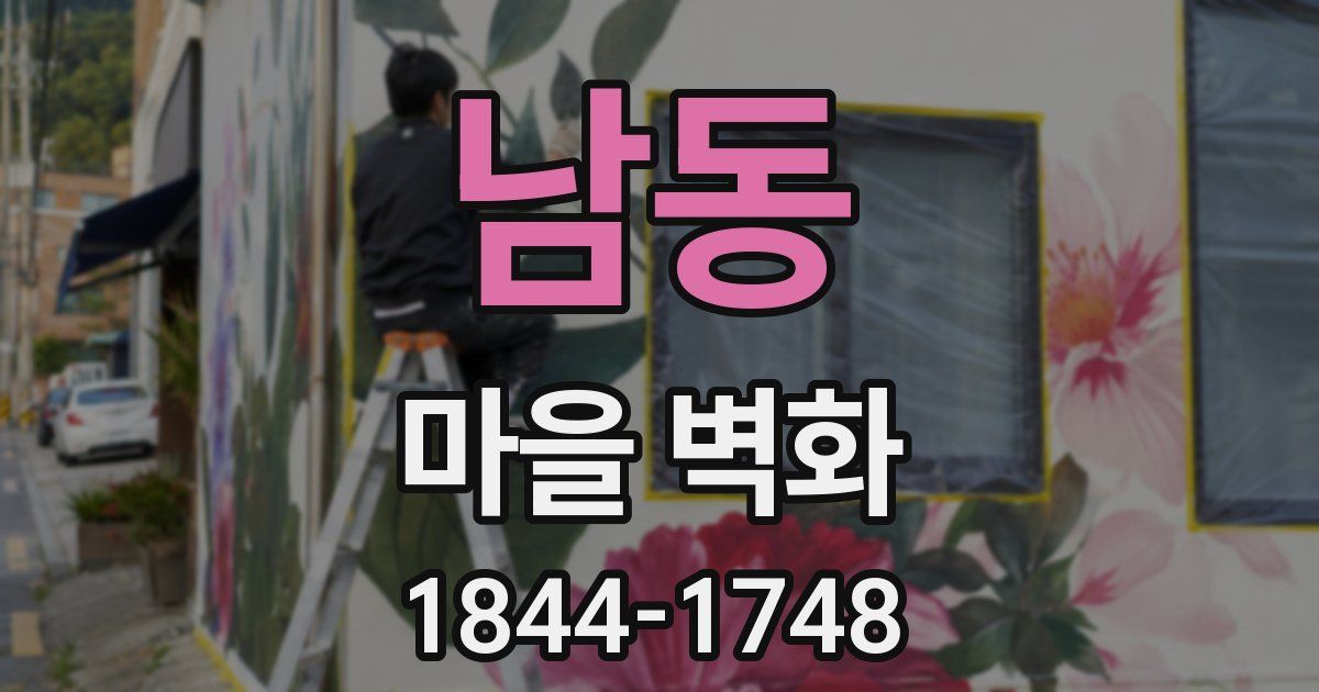 남동 마을 벽화