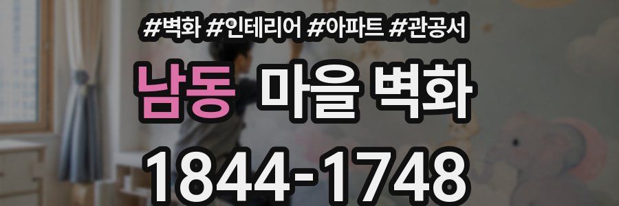 남동 마을 벽화